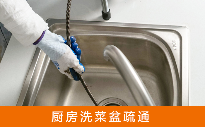 广华办事处洗菜池疏通