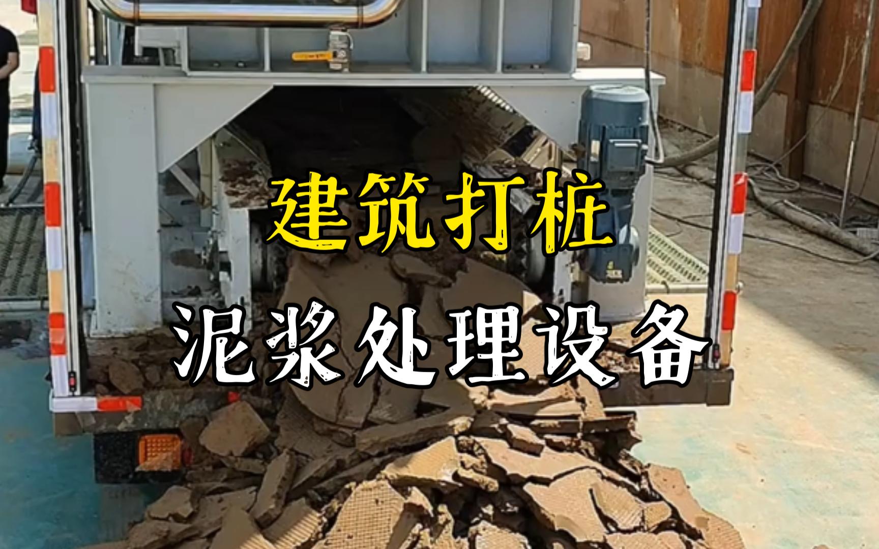 广华办事处工地打桩泥浆处理与外运技术概述